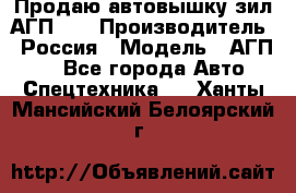 Продаю автовышку зил АГП-22 › Производитель ­ Россия › Модель ­ АГП-22 - Все города Авто » Спецтехника   . Ханты-Мансийский,Белоярский г.